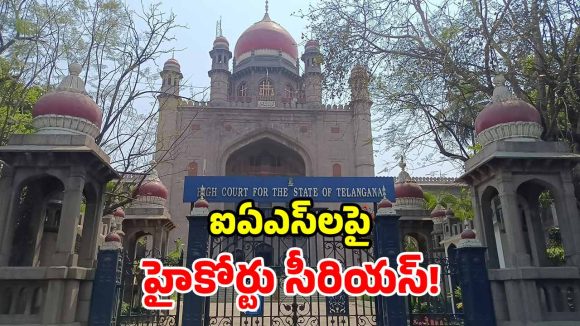 కోర్టు ఉత్తర్వులంటే అలుసా? ఐఏఎస్‌ల తీరుపై హైకోర్టు తీవ్ర ఆగ్రహం!