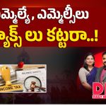 ఎమ్మెల్యే, ఎమ్మెల్సీల ట్యాక్సులు కట్టరా? వారి నెల జీతం ఎంత?