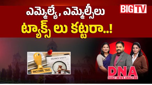 ఎమ్మెల్యే, ఎమ్మెల్సీల ట్యాక్సులు కట్టరా? వారి నెల జీతం ఎంత?