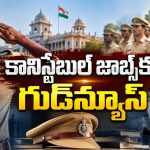 పోలీస్ జాబ్స్‌కు ప్రిపేర్ అవుతున్నారా? ఈ న్యూస్ మీకోసమే