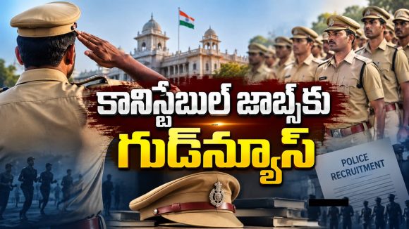 పోలీస్ జాబ్స్‌కు ప్రిపేర్ అవుతున్నారా? ఈ న్యూస్ మీకోసమే