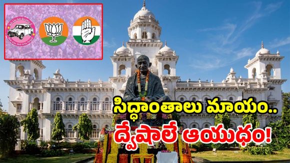 పాలిటిక్స్ To పర్సనల్.. హద్దులు దాటుతున్న రాజకీయం.. బలవుతున్న కేడర్!