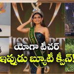 యోగా మ్యాట్ To బ్యూటీ క్రౌన్.. తెలంగాణ అమ్మాయి ప్రీతి క్రేజీ సక్సెస్ స్టోరీ!