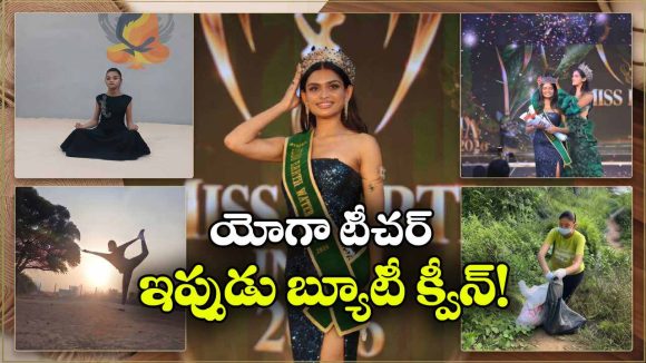 యోగా మ్యాట్ To బ్యూటీ క్రౌన్.. తెలంగాణ అమ్మాయి ప్రీతి క్రేజీ సక్సెస్ స్టోరీ!