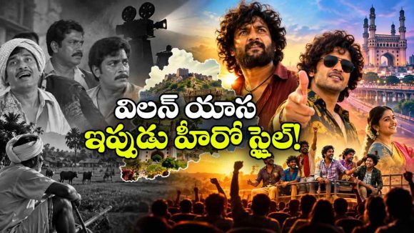 అప్పుడు అవమానం.. ఇప్పుడు అభిమానం.. తెలంగాణ యాసను తవ్వి తలకెత్తుకుంటున్న టాలీవుడ్!
