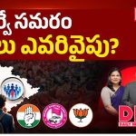సర్వే సమరం.. ప్రజలు ఎవరివైపు..?