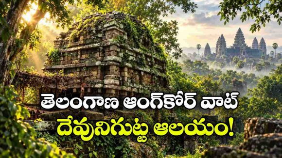 అడవిలో దాగిన 1,500 ఏళ్ల అద్భుతం.. తెలంగాణ ఆంగ్‌కోర్ వాట్ ఆలయం గురించి మీకు తెలుసా?