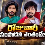 సీరియల్‌లో నటించేది కొన్ని గంటలే.. కానీ రెమ్యునరేషన్ మాత్రం వేలల్లో!