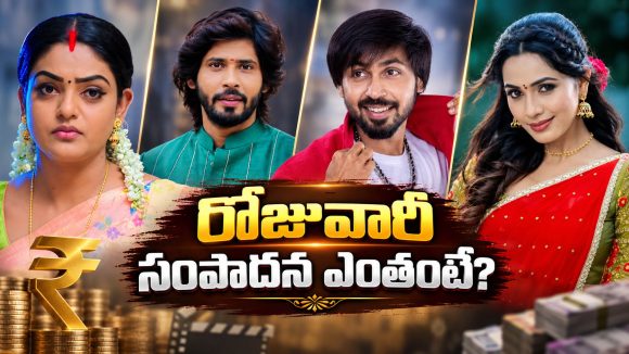 సీరియల్‌లో నటించేది కొన్ని గంటలే.. కానీ రెమ్యునరేషన్ మాత్రం వేలల్లో!