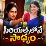 సీరియల్స్‌లో మాత్రమే జరిగే వింతలు ఇవి .. నిజ జీవితంలో ఇలా జరిగితే?