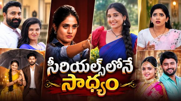 సీరియల్స్‌లో మాత్రమే జరిగే వింతలు ఇవి .. నిజ జీవితంలో ఇలా జరిగితే?