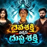 బాబోయ్ ఆ గుహలోకి వెళ్తే మాయమవుతారు… గర్భిణీ ఆత్మహత్య… మైండ్ బ్లోయింగ్ సూపర్‌నేచురల్ థ్రిల్లర్