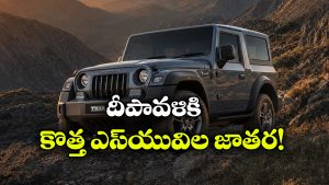 థార్ To డస్టర్.. దీపావళికి ముందే రాబోతున్న 5 అదిరిపోయే SUVలు!