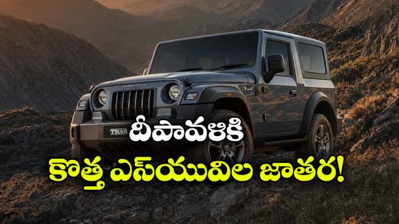 థార్ To డస్టర్.. దీపావళికి ముందే రాబోతున్న 5 అదిరిపోయే SUVలు!