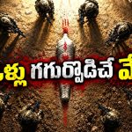 చీకట్లో విరుచుకుపడ్డ వింత రాక్షసులు… 500 ఏళ్ల నాటి నిజం బట్టబయలు… అర్ధరాత్రి ఆ అడవిలో ఏం జరిగింది ?