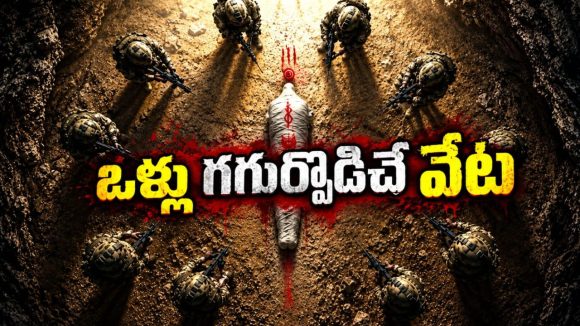 చీకట్లో విరుచుకుపడ్డ వింత రాక్షసులు… 500 ఏళ్ల నాటి నిజం బట్టబయలు… అర్ధరాత్రి ఆ అడవిలో ఏం జరిగింది ?