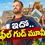 కుటుంబాన్ని కాపాడుకోవడానికి ఓ సామాన్యుడి పోరాటం… మనసును తాకే ఎమోషనల్ మాస్టర్‌పీస్