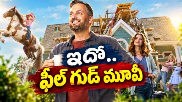కుటుంబాన్ని కాపాడుకోవడానికి ఓ సామాన్యుడి పోరాటం… మనసును తాకే ఎమోషనల్ మాస్టర్‌పీస్