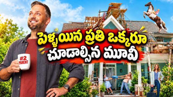 భార్య బిజినెస్‌లో బిజీ… ముగ్గురు పిల్లలతో తండ్రి తిప్పలు… ఈ ఫ్యామిలీ కామెడీ డ్రామాను డోంట్ మిస్