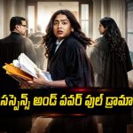 కోర్టు రూమ్‌లోనే జడ్జ్‌కి మైండ్ బ్లాకింగ్ ఛాలెంజ్… క్షణక్షణం సీట్ ఎడ్జ్ మైండ్ గేమ్‌లున్న ఈ లీగల్ డ్రామా తెలుగులోనే