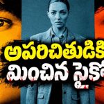 సైకోతో ఇంటర్వ్యూ… ట్విస్టులతో మెంటలెక్కించే సైకలాజికల్ థ్రిల్లర్ సిరీస్
