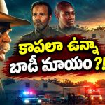 చనిపోయిన వ్యక్తి బాడీకి కాపలాగా వెళ్తే తెల్లారేసరికి శవం మాయం… క్రేజీ క్రైమ్ మిస్టరీ థ్రిల్లర్