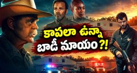 చనిపోయిన వ్యక్తి బాడీకి కాపలాగా వెళ్తే తెల్లారేసరికి శవం మాయం... క్రేజీ క్రైమ్ మిస్టరీ థ్రిల్లర్