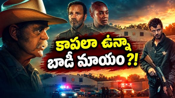 చనిపోయిన వ్యక్తి బాడీకి కాపలాగా వెళ్తే తెల్లారేసరికి శవం మాయం… క్రేజీ క్రైమ్ మిస్టరీ థ్రిల్లర్
