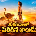 ఎడారిలో తప్పిపోయిన బాలుడి సాహసం… ఈ అడ్వెంచర్ మూవీని తెలుగులోనూ చూడవచ్చు