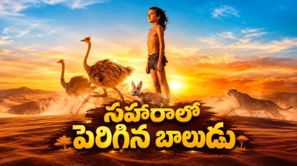 ఎడారిలో తప్పిపోయిన బాలుడి సాహసం… ఈ అడ్వెంచర్ మూవీని తెలుగులోనూ చూడవచ్చు