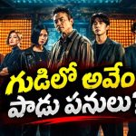 గ్యాంగ్‌స్టర్లకు చుక్కలు చూపించే అండర్‌కవర్ టీమ్.. హై-వోల్టేజ్ యాక్షన్-కామెడీ డ్రామా సిరీస్