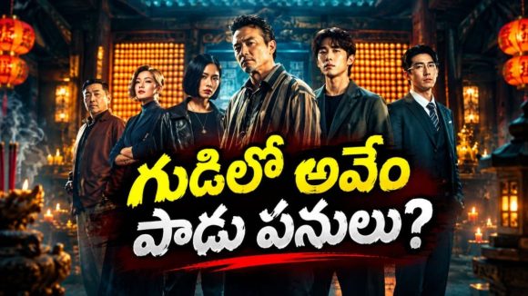 గ్యాంగ్‌స్టర్లకు చుక్కలు చూపించే అండర్‌కవర్ టీమ్.. హై-వోల్టేజ్ యాక్షన్-కామెడీ డ్రామా సిరీస్