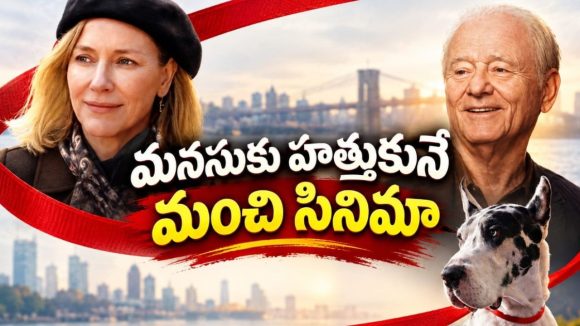 చనిపోతూ ఫ్రెండ్ ఇచ్చే భారీ కుక్క… వదిలించుకోడానికి నానాతంటాలు… క్లైమాక్స్ చూస్తే కన్నీళ్ళు ఆగవు