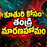 కూతురు కిడ్నాప్… పోలీసులు చేతులెత్తేయడంతో తండ్రి ఊచకోత…. హై-ఆక్టేన్ యాక్షన్ థ్రిల్లర్