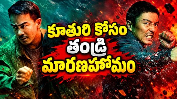 కూతురు కిడ్నాప్… పోలీసులు చేతులెత్తేయడంతో తండ్రి ఊచకోత…. హై-ఆక్టేన్ యాక్షన్ థ్రిల్లర్