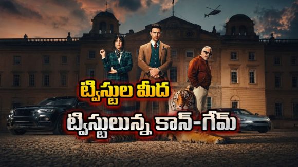 బిలియనీర్ల ప్రపంచంలో బుర్రపాడు పనులు… పార్ట్-1 సీట్ ఎడ్జ్ హిట్ తర్వాత వస్తున్న హై-వోల్టేజ్ యాక్షన్ సీక్వెల్