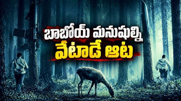 మనుషుల్ని వేటాడే కోటీశ్వరులు… వేటలో చిక్కుకున్న అమ్మాయే వేటగాళ్లను వేటాడితే ? బ్లడీ సర్వైవల్ థ్రిల్లర్