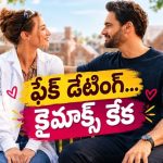ఫ్రెండ్ కోసం ఫేక్ డేటింగ్… ప్రొఫెసర్‌తో ఆ పనిదాకా వెళ్తే… ఈ రొమాంటిక్ కామెడీ తెలుగులోనే