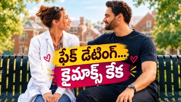 ఫ్రెండ్ కోసం ఫేక్ డేటింగ్… ప్రొఫెసర్‌తో ఆ పనిదాకా వెళ్తే… ఈ రొమాంటిక్ కామెడీ తెలుగులోనే