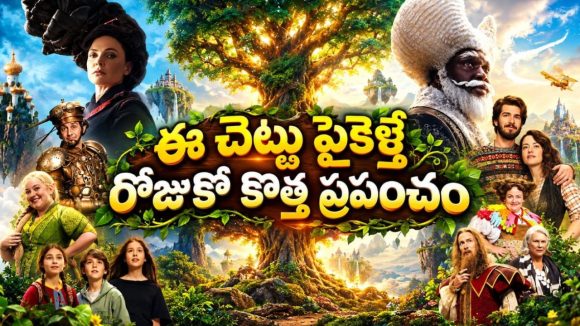 కొండల్లోని అద్భుతమైన మాయా చెట్టు… కలల ప్రపంచంలోకి తీసుకెళ్లే విజువల్ ఫ్యాంటసీ అడ్వెంచర్
