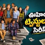  పత్రిక మూతపడే ముప్పులో పడ్డా వెనక్కి తగ్గని రిపోర్టర్లు… న్యూస్‌రూమ్‌ థ్రిల్లర్ ను డోంట్ మిస్