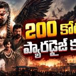 రూ.200 కోట్లు సాధ్యమేనా..? ‘ప్యారడైజ్’కి అసలు పరీక్ష ఇప్పుడే!