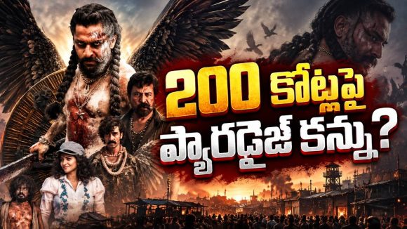 రూ.200 కోట్లు సాధ్యమేనా..? ‘ప్యారడైజ్’కి అసలు పరీక్ష ఇప్పుడే!