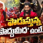 ‘పొడుస్తున్న పొద్దుమీద’ ఉంటే.. ప్యారడైజ్ దుమ్మురేపేదా?