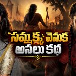 నాని చెప్పిన ‘సమ్మక్క’ వెనుక అసలు కథ ఏంటి?
