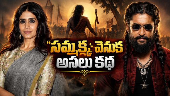 నాని చెప్పిన ‘సమ్మక్క’ వెనుక అసలు కథ ఏంటి?