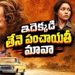 తేనె కోసం కొట్టుకుచచ్చే బిజినెస్ మ్యాన్లు… ఇలాంటి గ్యాంగ్‌స్టర్ డ్రామాను ఎక్కడా చూసుండరు