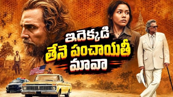 తేనె కోసం కొట్టుకుచచ్చే బిజినెస్ మ్యాన్లు… ఇలాంటి గ్యాంగ్‌స్టర్ డ్రామాను ఎక్కడా చూసుండరు