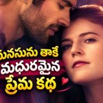  ఒక క్షణంలో గతంలోకి… మరుక్షణం భవిష్యత్తులోకి… టైమ్ ట్రావెల్ రొమాంటిక్ డ్రామా
