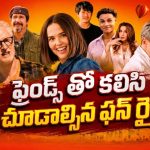 ఫ్రెండ్స్‌తో చూస్తే పొట్టచేక్కలవ్వాల్సిందే… పిచ్చి పిచ్చి గొడవలతో నవ్వించే కామెడీ డ్రామా